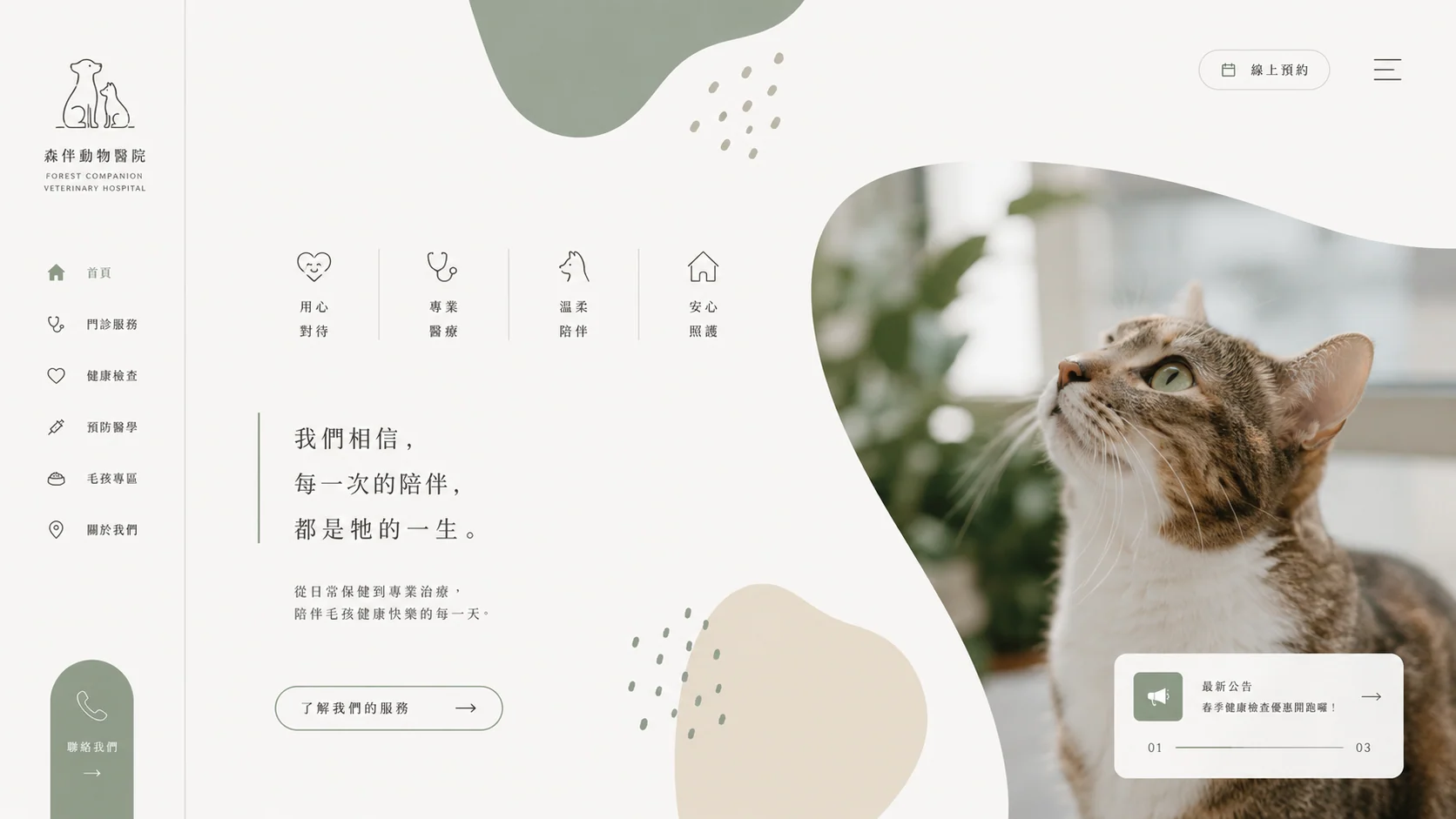 森伴動物醫院 動物醫院網站案例畫面