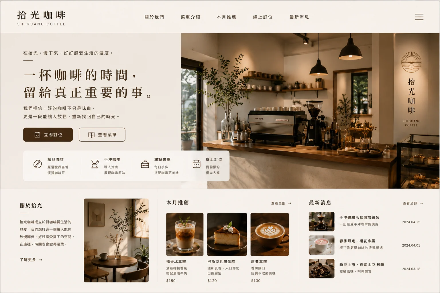 拾光咖啡 咖啡店網站案例畫面