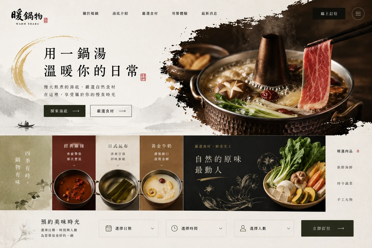 暖鍋物 鍋物餐廳網站案例畫面