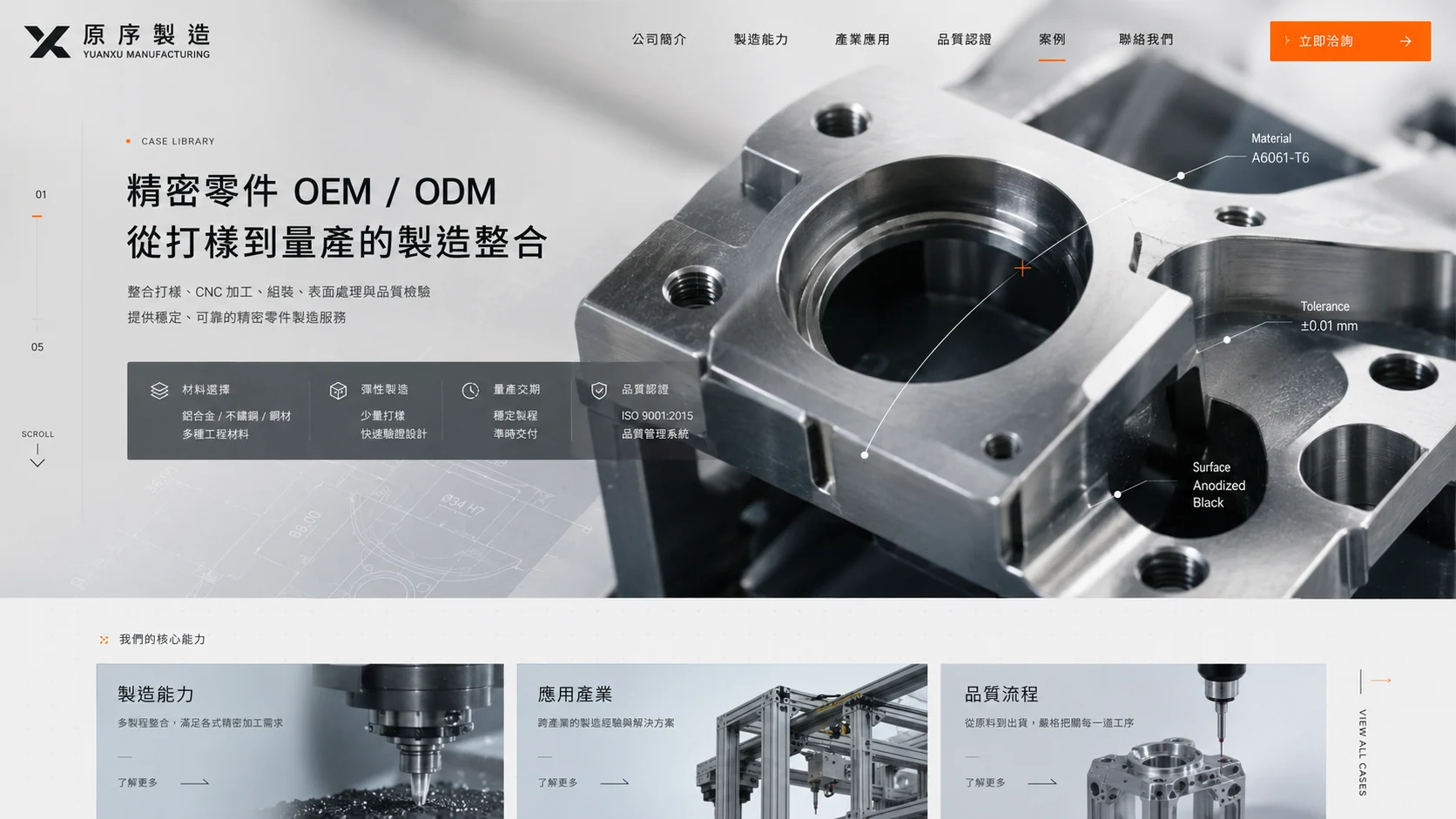原序製造 製造業企業網站案例畫面